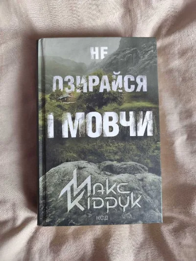 Обкладинка книги «Не озирайся і мовчи», Макс Кідрук, Харків (1 з 3)