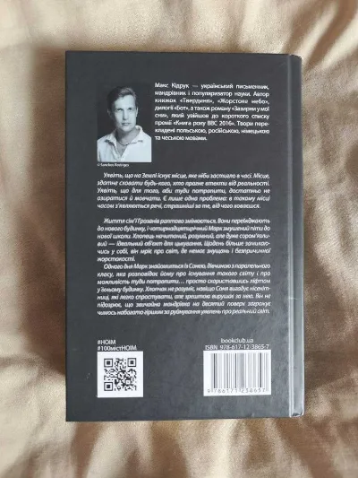 Фото 3 книги «Не озирайся і мовчи», Макс Кідрук, Харків (3 з 3)