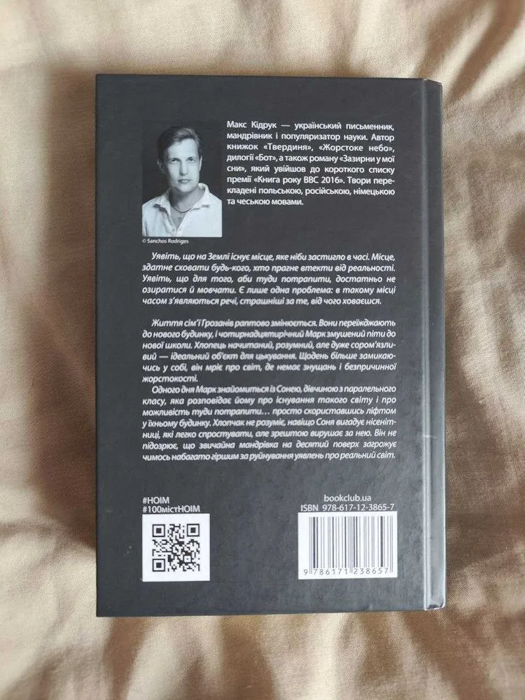 Фото 3 книги «Не озирайся і мовчи», Макс Кідрук, Харків (3 з 3)