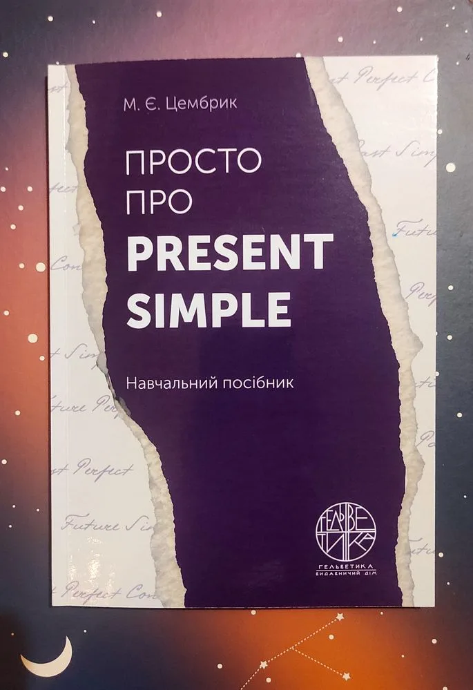 Обкладинка книги «Англійська граматика / книга - самовчитель по Present Simple - нова», Івано-Франківськ (1 з 4)