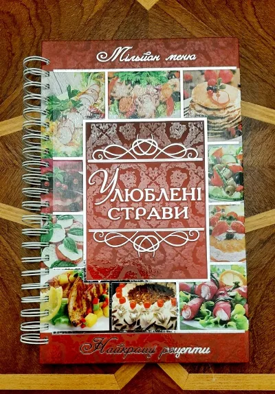 Обкладинка книги «подарунок "Улюблені страви"», Сміла (1 з 8)