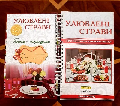 Фото 2 книги «подарунок "Улюблені страви"», Сміла (2 з 8)