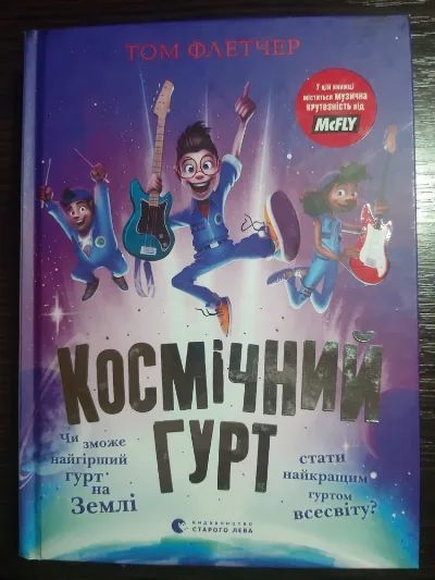 Обкладинка книги «Космічний гурт», Мала Рогань (1 з 2)