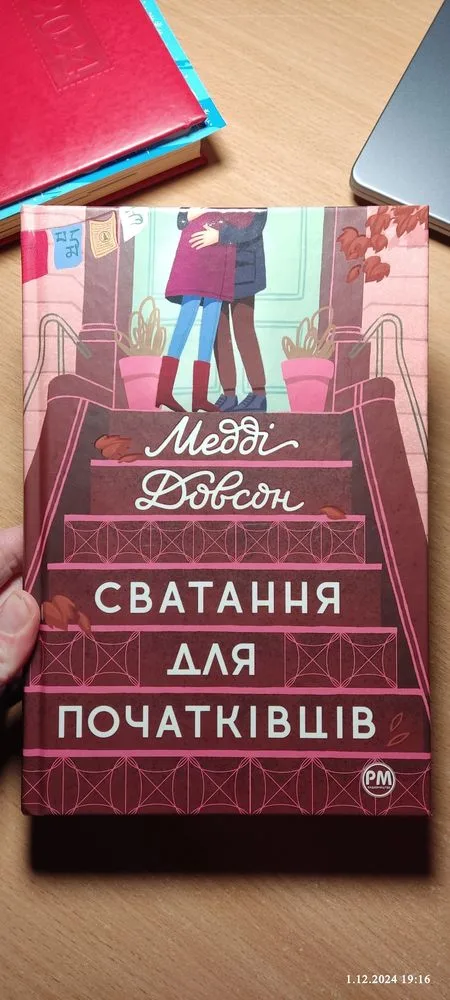 Обкладинка книги «М.Довсон Сватання для початківців», Кулиничі (1 з 4)