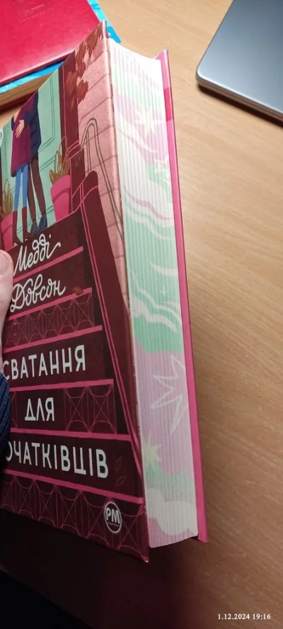 Фото 2 книги «М.Довсон Сватання для початківців», Кулиничі (2 з 4)