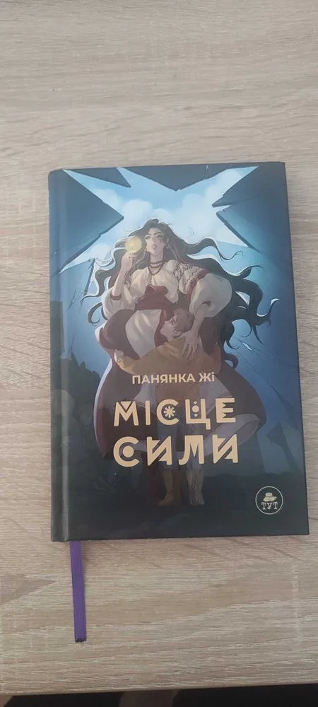Обкладинка книги «Місце сили», Панянка Жі, Київ (1 з 2)