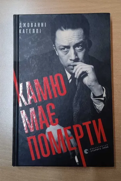 Обкладинка книги «Камю має померти, Джованні Кателлі», Ромни (1 з 5)