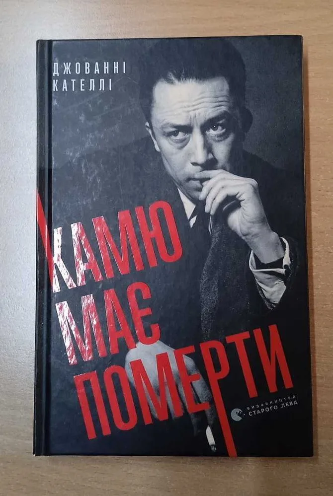 Обкладинка книги «Камю має померти, Джованні Кателлі», Ромни (1 з 5)