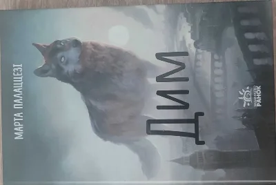 Обкладинка книги «Дим», Марта Палаццезі, Київ (1 з 3)
