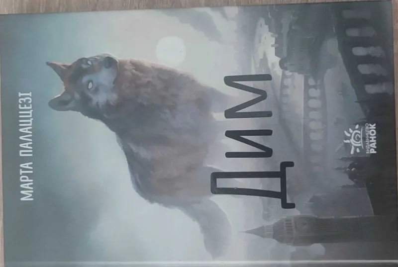 Обкладинка книги «Дим», Марта Палаццезі, Київ (1 з 3)