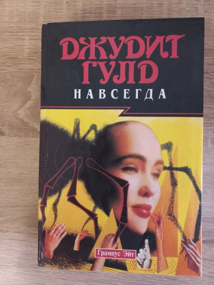 Обкладинка книги «роман Джудіт Гуло НАВСЕГДА», Кропивницький (1 з 5)