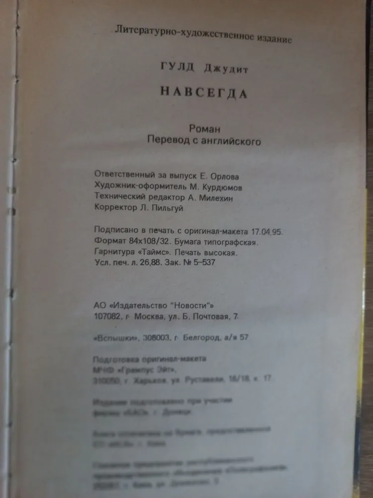 Фото 4 книги «роман Джудіт Гуло НАВСЕГДА», Кропивницький (4 з 5)