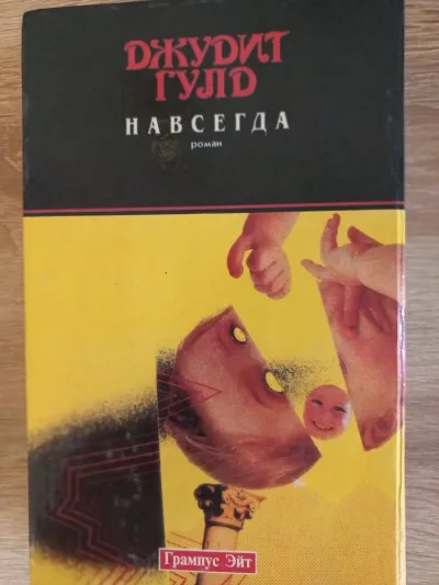 Фото 5 книги «роман Джудіт Гуло НАВСЕГДА», Кропивницький (5 з 5)