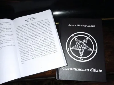 Обкладинка книги «Сатанинська біблія. Увага! Ціна вказана з урахуванням комісії.», Київ