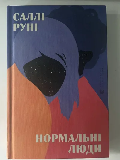 Обкладинка книги «Саллі Руні "Нормальні люди"», Дрогобич (1 з 2)