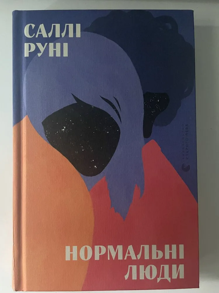 Обкладинка книги «Саллі Руні "Нормальні люди"», Дрогобич (1 з 2)