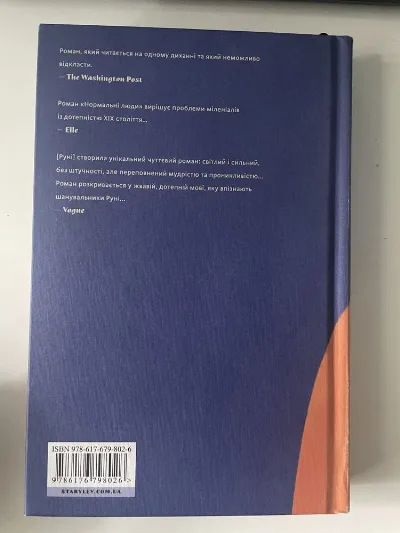 Фото 2 книги «Саллі Руні "Нормальні люди"», Дрогобич (2 з 2)