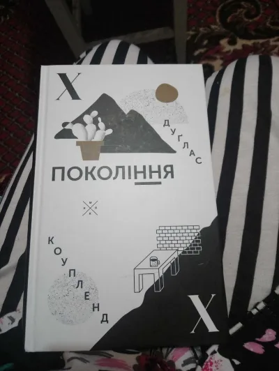 Обкладинка книги «Покоління Х», Дуглас Коупленд, Миколаїв