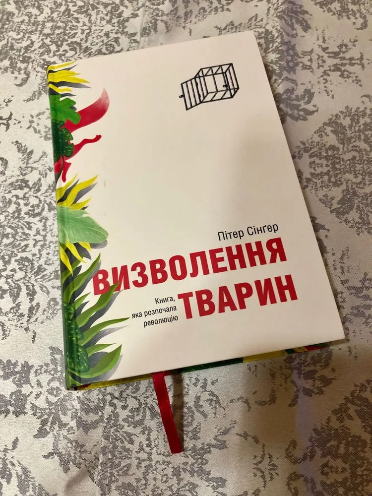 Обкладинка книги «Визволення тварин», П.Сінґлер, Львів (1 з 6)