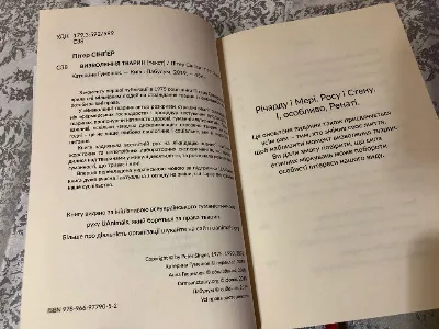 Фото 3 книги «Визволення тварин», П.Сінґлер, Львів (3 з 6)
