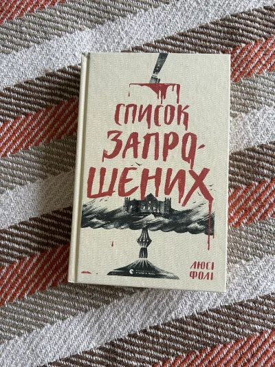 Обкладинка книги «Люсі Фолі 'Список запрошених'», Ужгород (1 з 4)