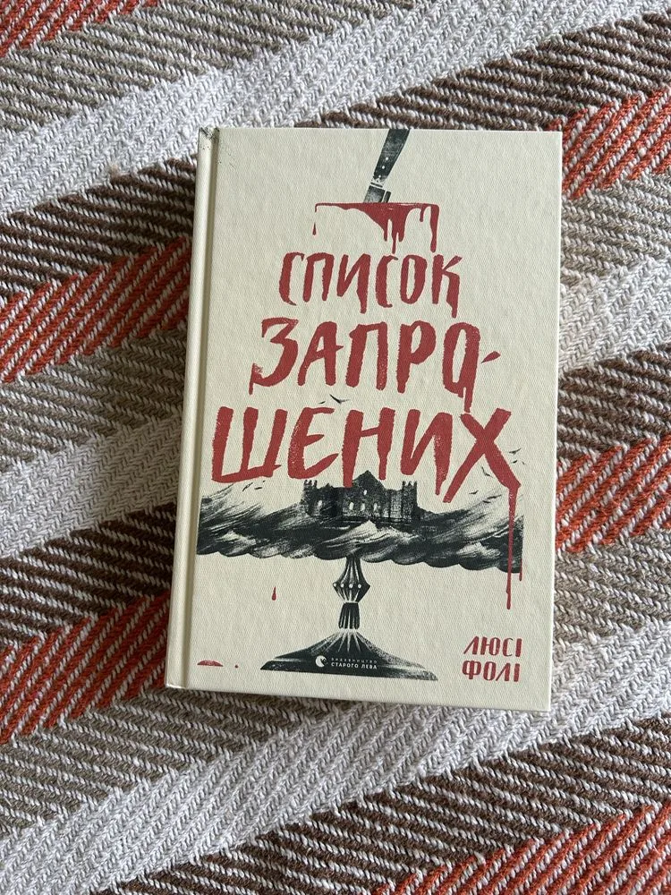 Обкладинка книги «Люсі Фолі 'Список запрошених'», Ужгород (1 з 4)