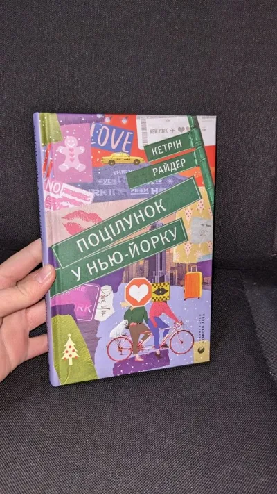 Обкладинка книги «Поцілунок у Нью-Йорку Кетрін Райдер», Городище (1 з 3)
