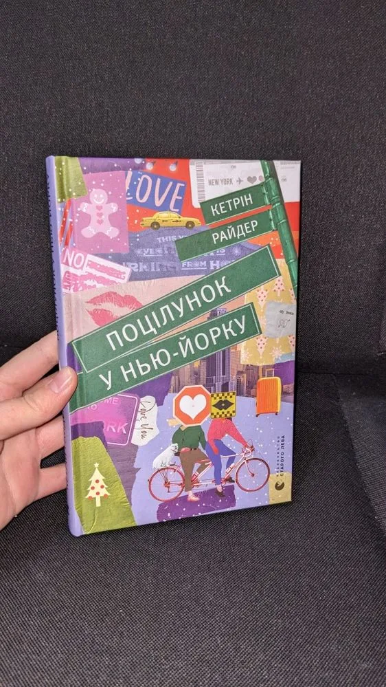 Обкладинка книги «Поцілунок у Нью-Йорку Кетрін Райдер», Городище (1 з 3)