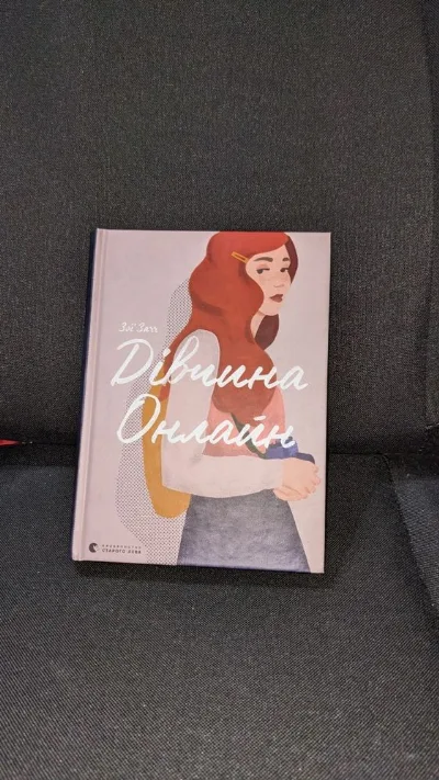 Обкладинка книги «Дівчина онлайн», Зої Загг, Городище (1 з 6)
