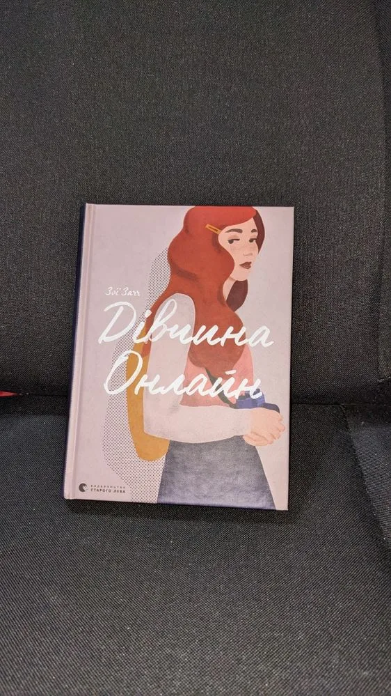 Обкладинка книги «Дівчина онлайн», Зої Загг, Городище (1 з 6)