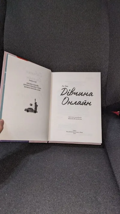 Фото 2 книги «Дівчина онлайн», Зої Загг, Городище (2 з 6)