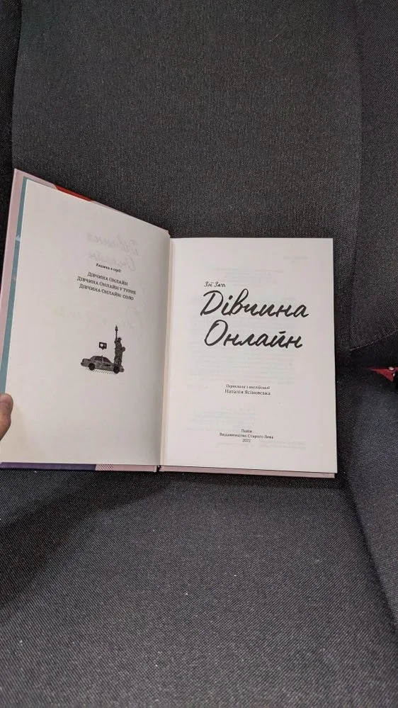 Фото 2 книги «Дівчина онлайн», Зої Загг, Городище (2 з 6)