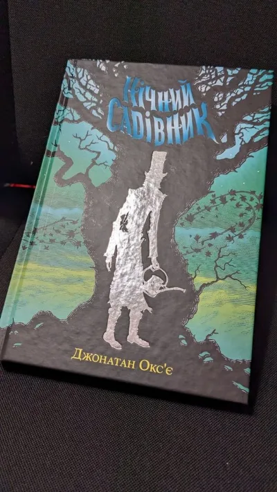 Обкладинка книги «Нічний садівник Джонатан Окс'є», Городище (1 з 7)