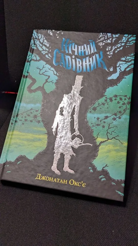Обкладинка книги «Нічний садівник Джонатан Окс'є», Городище (1 з 7)