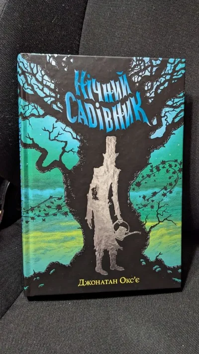 Фото 2 книги «Нічний садівник Джонатан Окс'є», Городище (2 з 7)
