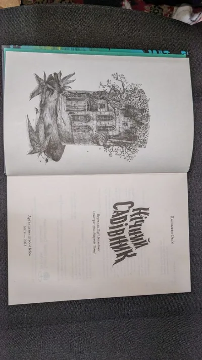 Фото 3 книги «Нічний садівник Джонатан Окс'є», Городище (3 з 7)