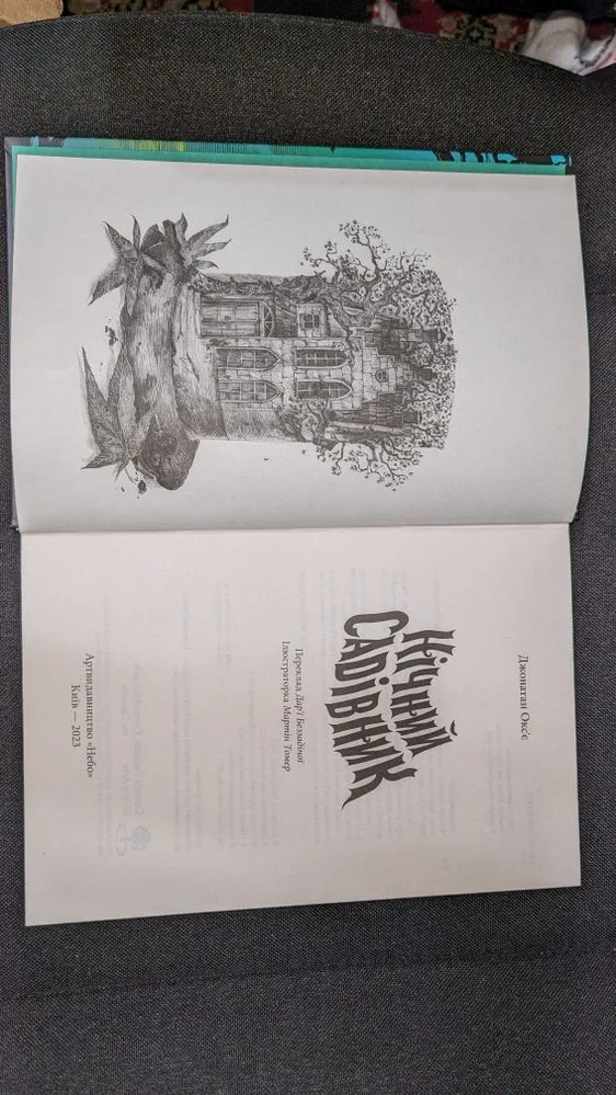 Фото 3 книги «Нічний садівник Джонатан Окс'є», Городище (3 з 7)