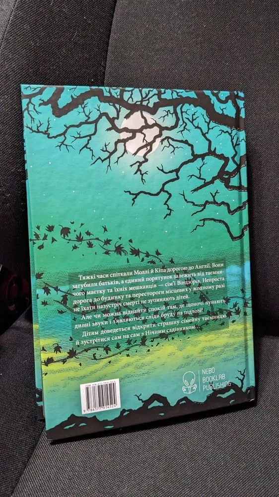Фото 7 книги «Нічний садівник Джонатан Окс'є», Городище (7 з 7)