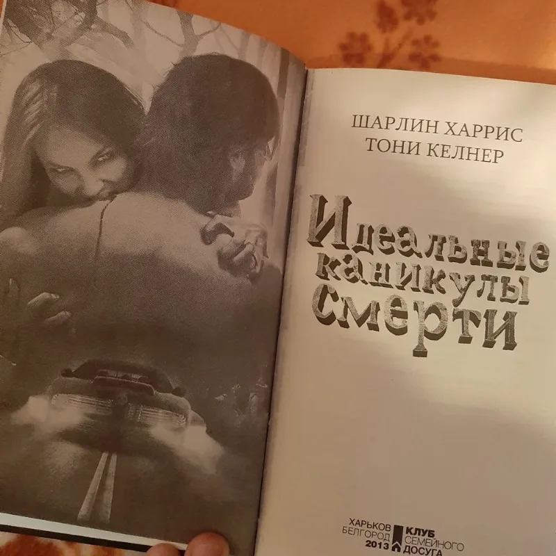 Фото 6 книги «Ідеальні канікули смерті», Житомир (6 з 6)