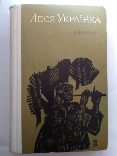 Обкладинка книги «Леся Українка Вибране. Поезії. Поеми. Драматичні твори. 1977.», Київ (1 з 6)