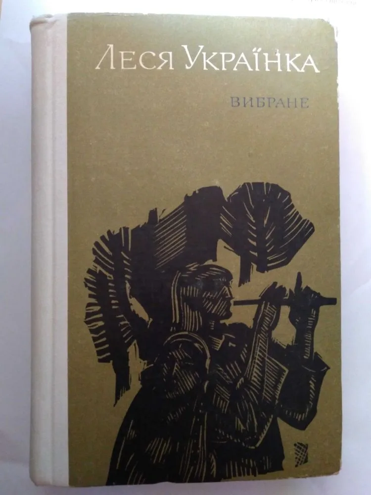 Обкладинка книги «Леся Українка Вибране. Поезії. Поеми. Драматичні твори. 1977.», Київ (1 з 6)