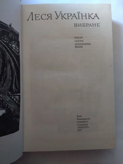 Фото 2 книги «Леся Українка Вибране. Поезії. Поеми. Драматичні твори. 1977.», Київ (2 з 6)