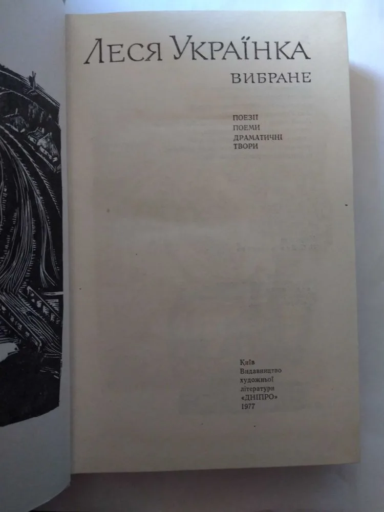 Фото 2 книги «Леся Українка Вибране. Поезії. Поеми. Драматичні твори. 1977.», Київ (2 з 6)