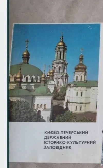 Обкладинка книги «Києво-Печерський державний історико-архітектурний заповідник», Карнаухівка