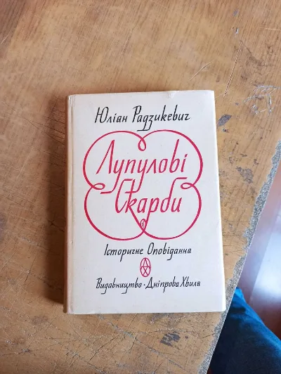 Обкладинка книги «Лупулові скарби. Ю. Радзикевич», Житомир (1 з 4)