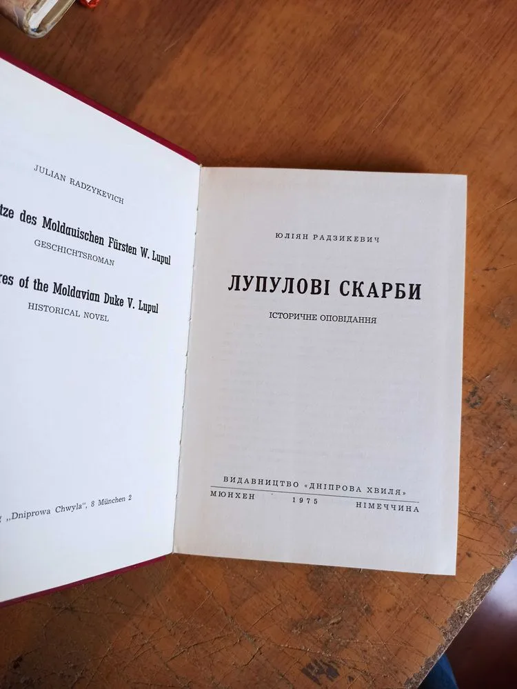 Фото 4 книги «Лупулові скарби. Ю. Радзикевич», Житомир (4 з 4)