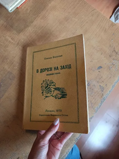 Обкладинка книги «Воропай О. В дорозі на Захід. Щоденник утікача», Житомир (1 з 3)