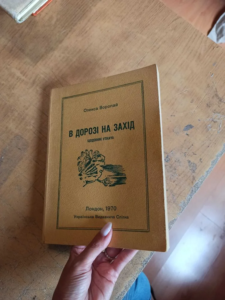 Обкладинка книги «Воропай О. В дорозі на Захід. Щоденник утікача», Житомир (1 з 3)