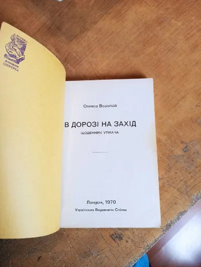 Фото 3 книги «Воропай О. В дорозі на Захід. Щоденник утікача», Житомир (3 з 3)