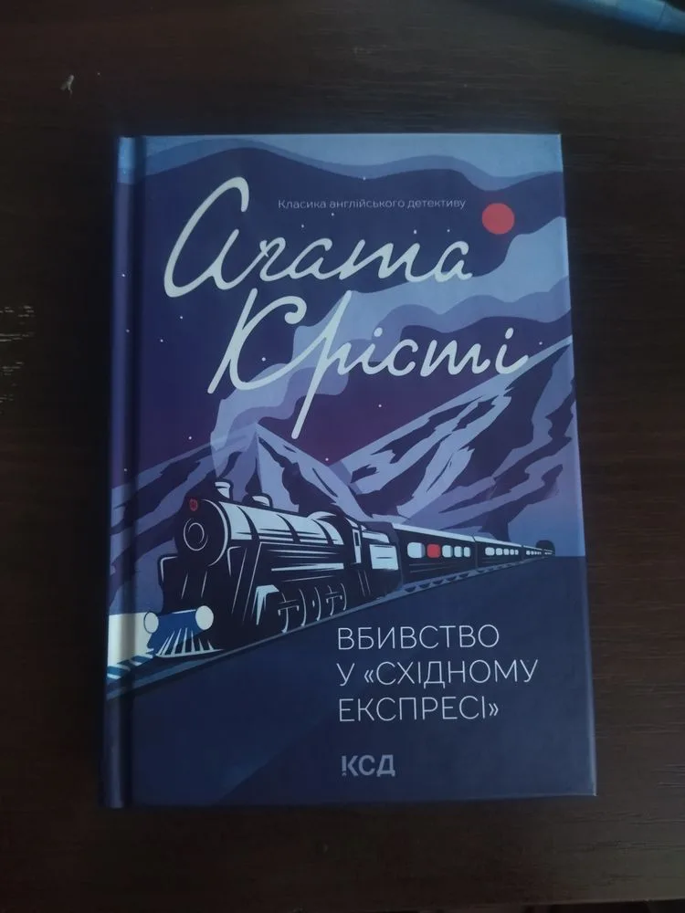 Обкладинка книги «книжку Аґати Крісті», книжку Аґати Крісті, Київ